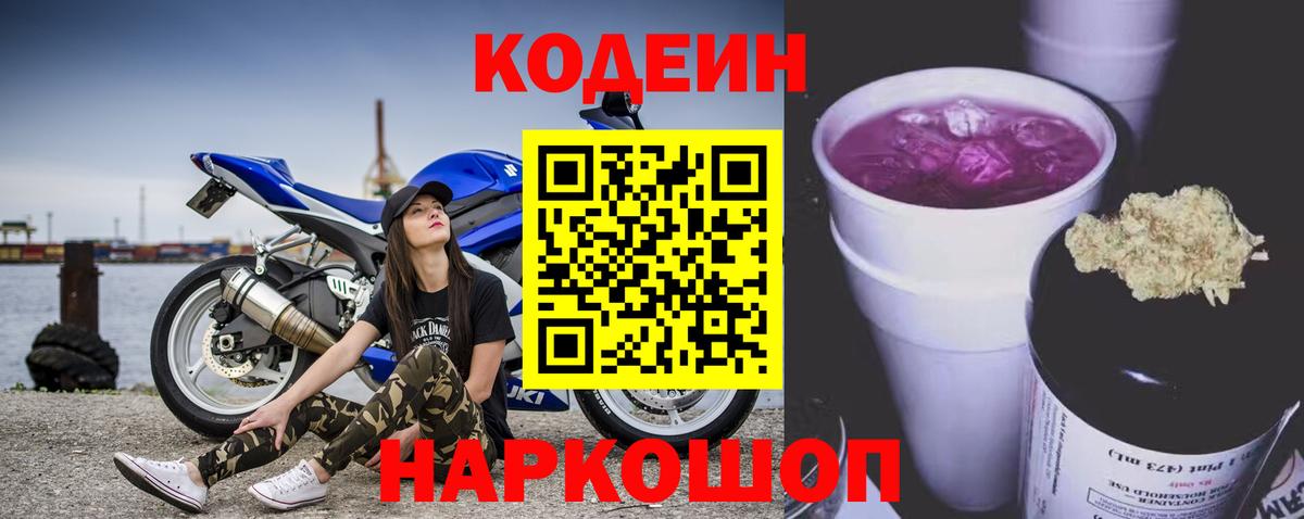 Codein Purple Drank  Вход с VPN  Новотроицк  Кодеин Purple Drank 